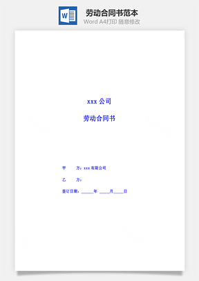 劳动合同书Word模板