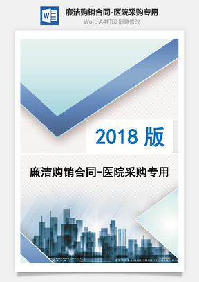 廉洁购销合同医院采购专用Word模板