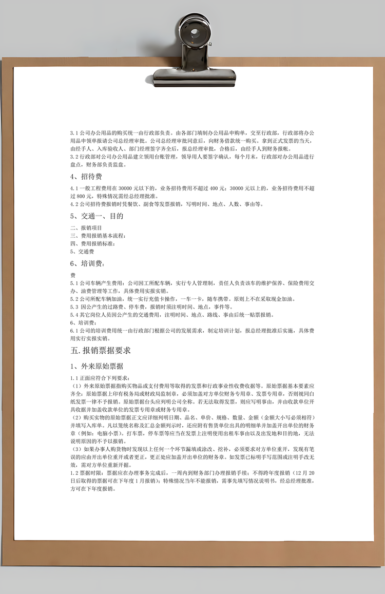 公司日常费用报销管理制度Word模板