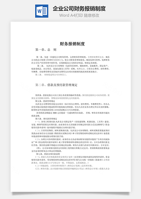 财务管理企业公司财务报销制度Word模板