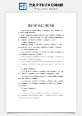 财务报销制度及报销流程Word模板