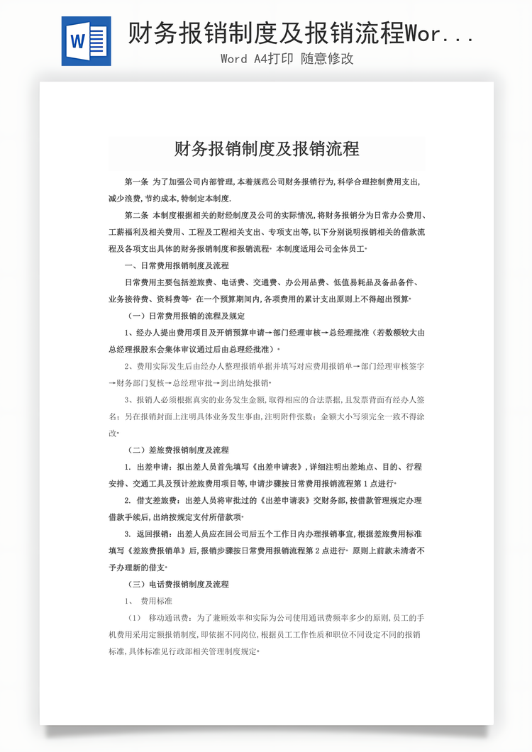 财务报销制度及报销流程Word模板