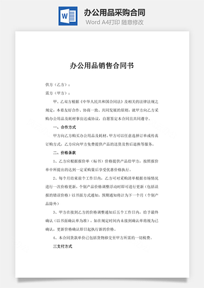 办公用品采购合同最新版Word模板