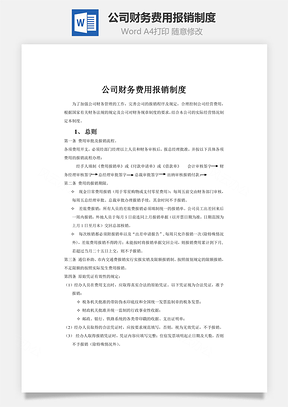 财务管理公司财务费用报销制度Word模板