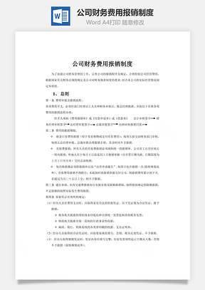 公司財務費用報銷制度word文檔