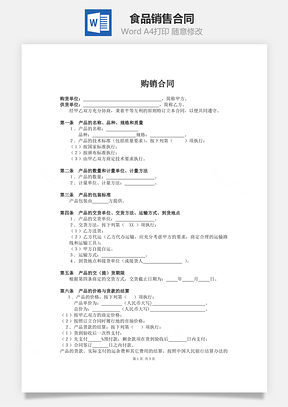 食品销售合同Word模板