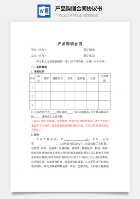 产品购销合同精华版Word模板