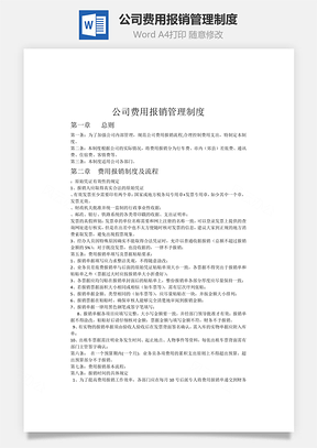 公司费用报销管理制度Word模板