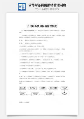 分析公司财务费用报销管理制度Word模板