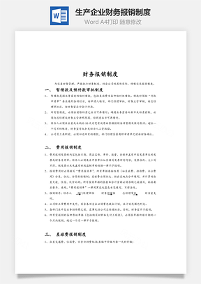 生产企业财务报销制度Word模板