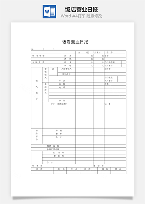 饭店营业日报word文档