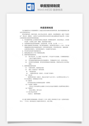 单据报销制度Word模板