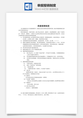 单据报销制度word文档