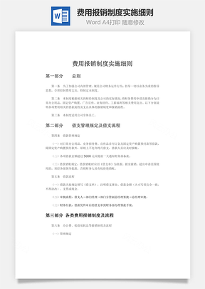 费用报销制度实施细则Word模板