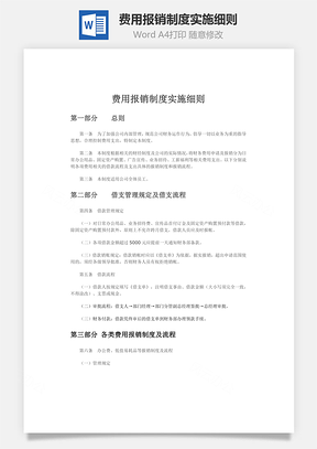 费用报销制度实施细则word文档