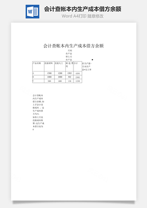 会计查帐本内生产成本借方余额word文档