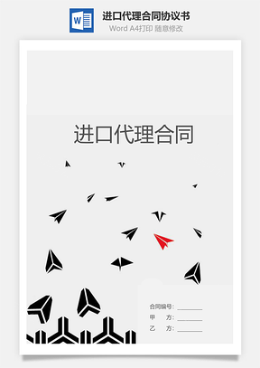 进口代理合同协议书Word模板