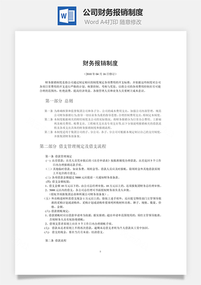 公司財務報銷制度word文檔