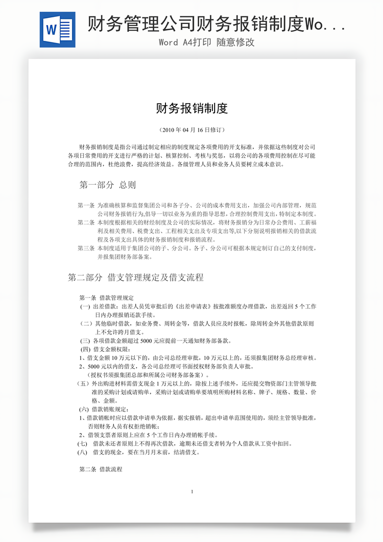 财务管理公司财务报销制度Word模板