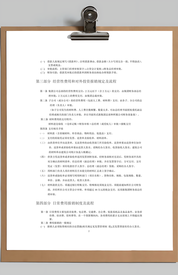 财务管理公司财务报销制度Word模板