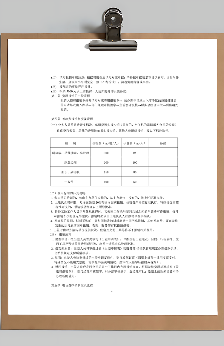 财务管理公司财务报销制度Word模板