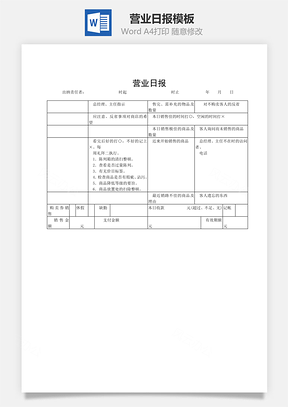 营业日报Word模板