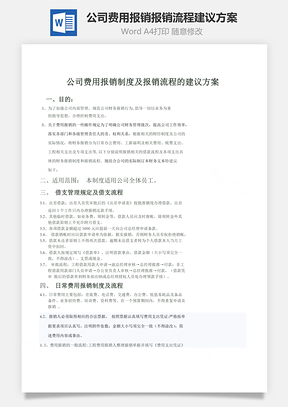公司费用报销报销流程建议方案Word模板