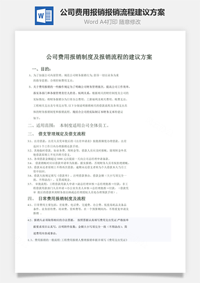 公司费用报销报销流程建议方案word文档
