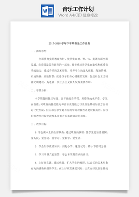 音乐工作计划Word模板
