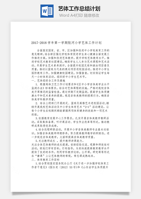 艺体工作总结计划Word模板