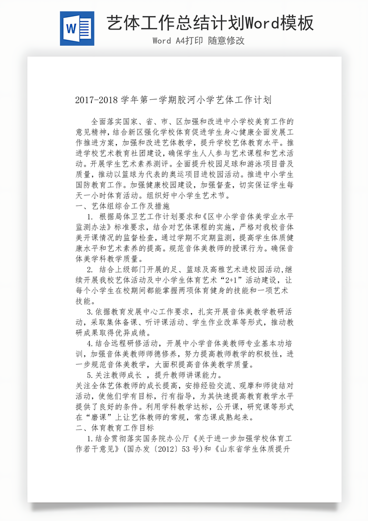 艺体工作总结计划Word模板