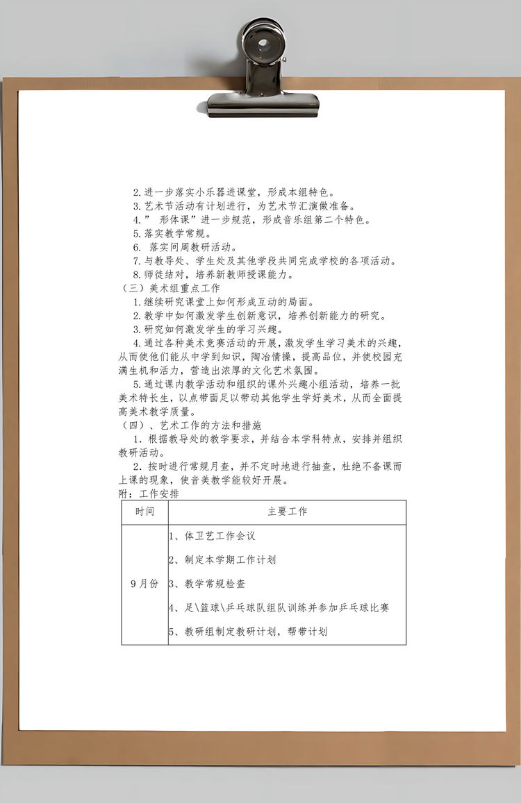 艺体工作总结计划Word模板