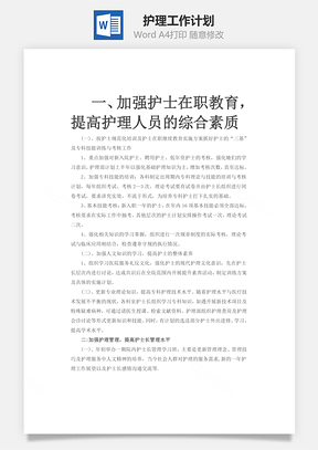 护理工作计划Word模板