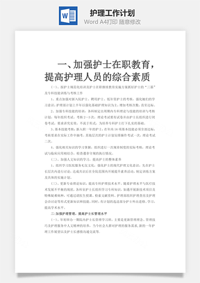 護理工作計劃word文檔