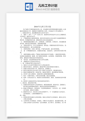 儿科工作计划Word模板