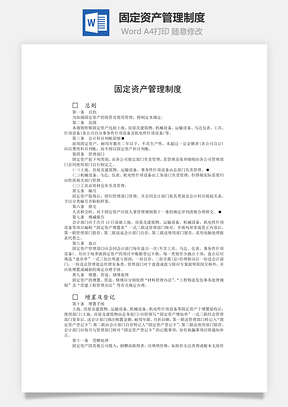 财务管理固定资产管理制度Word模板