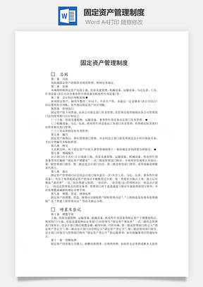 固定资产管理制度word文档