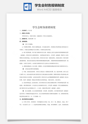 学生会财务报销制度word文档