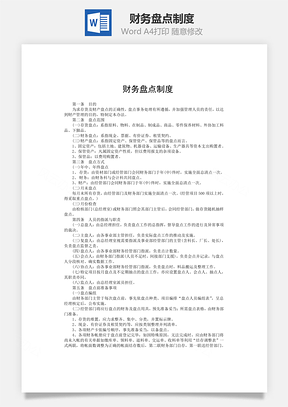 财务盘点制度word文档