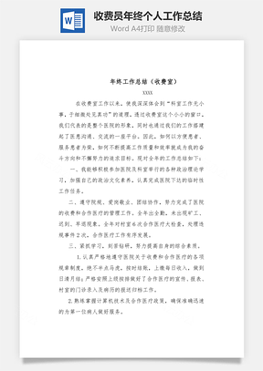 收费员年终个人工作总结Word模板
