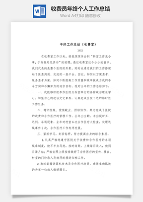 收费员年终个人工作总结word文档