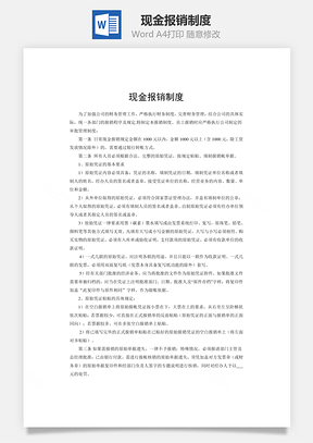 现金报销制度Word模板
