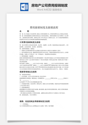 房地产公司费用报销制度及报销流程Word模板
