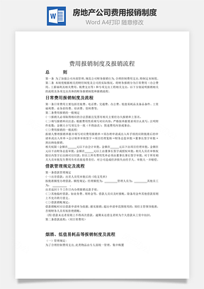 房地产公司费用报销制度及报销流程word