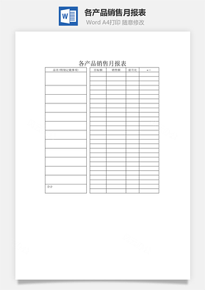 各产品销售月报表Word模板