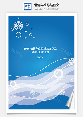 销售年终总结范文Word模板
