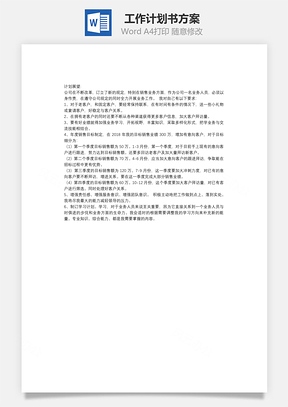 工作计划书方案Word模板
