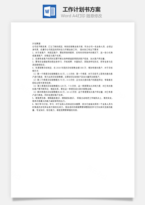 工作计划书方案word文档