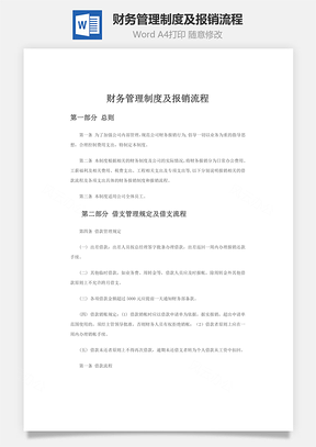 财务管理制度及报销流程Word模板