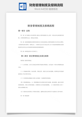 财务管理制度及报销流程word文档